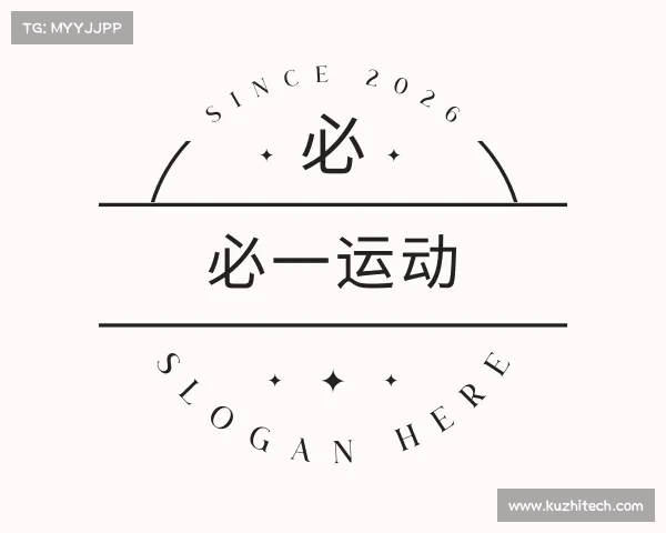 解读必一